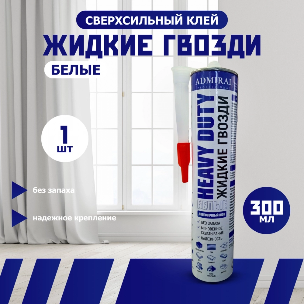 Жидкие гвозди, белый, туба 440гр/300мл ADMIRAL