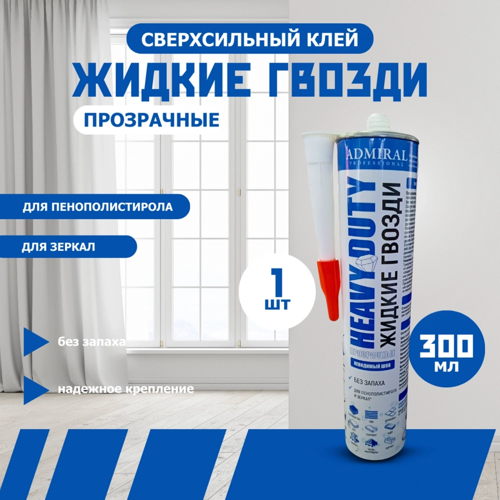 Жидкие гвозди, прозрачный, туба 310гр/300мл ADMIRAL