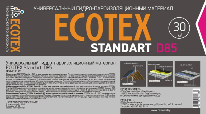 Ветро-гидроизоляционная пленка ECOTEX Standart В85 30м2