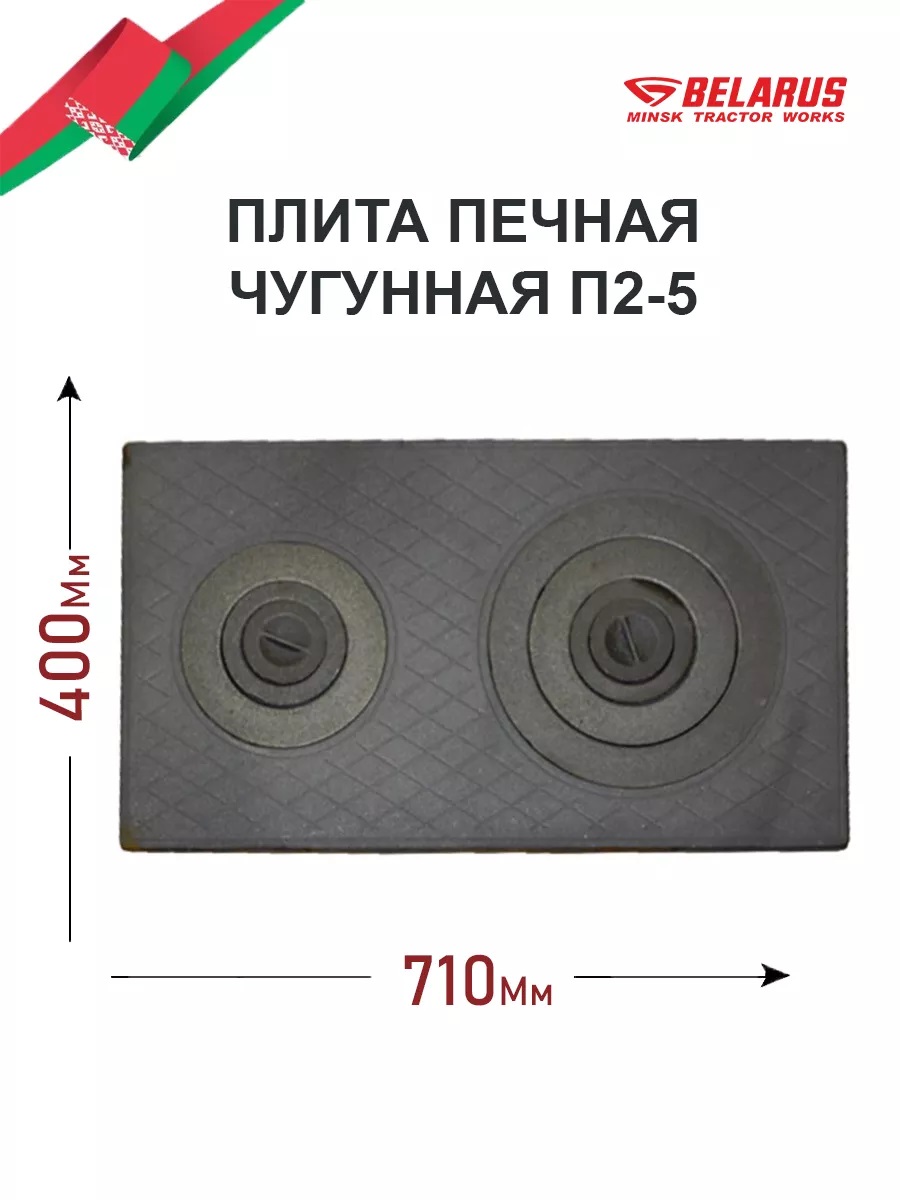 Плита печная с 2-мя конфорками П2-5 (400х710мм) МТЗ