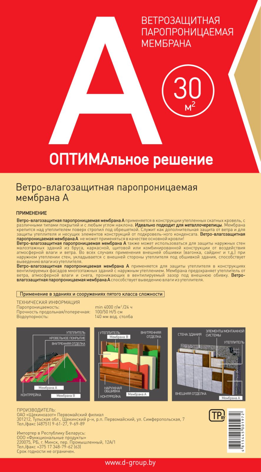 Паропроницаемая мембрана ОПТИМАльное решение Ветрозащитная А, 30м2